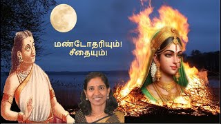 மண்டோதரியும்! சீதையும்! | கம்ப இராமாயணம் | Kamba Ramayana | Tamil Literature | Jeya Maran