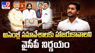 అసెంబ్లీ సమావేశాలకు హాజరుకావాలని వైసీపీ నిర్ణయం | AP Assembly -TV9