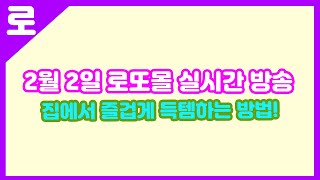 안방에 누워서 득템하기! 2월 2일 실시간 경매