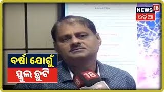 Ganjam  ଜିଲ୍ଲାରେ ଆଜି ସମସ୍ତ ସ୍କୁଲ ଛୁଟି ଘୋଷଣା | News18 Odia | 25 September 2019