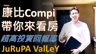 洛杉磯🇺🇸  4693 Magnum Way, Jurupa Valley, CA⛰️ 康比帶你來看房🏠 洛杉磯房地產經紀 🔥 Compi Chao realtor.