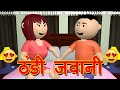 Make Joke Of - Thandi Jawani - Toonistan - MJO - Winter Special - ठंडी जवानी - सर्दी का मौसम