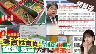 【張若妤報新聞】真的沒問題? 進口雞蛋.高端疫苗你不怕嗎?｜王必勝嗆拿學童政治操作 \