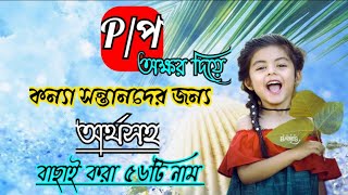 প দিয়ে মেয়েদের অর্থসহ আধুনিক নাম||P letter meaning full names for baby girl 2023