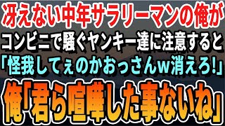 【感動】コンビニの駐車場で馬鹿騒ぎするヤンキー達に注意した俺「近所迷惑だよ？」ヤンキー「おっさん、ケガしたくなきゃ今すぐ失せろｗ」「キミら弱そうだけど大丈夫？」→数分後ww【いい感動する泣ける話朗読】