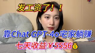 【副业赚钱】发工资了！靠ChatGPT 4o宅家躺赚，七天收益￥5556，开挂的人生真的是太爽了！方法分享给有需要的人！#副业推荐 #chatgpt #tiktok赚钱 #兼职 #赚钱 #工作