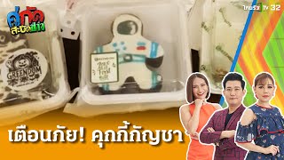 หนุ่มสาวกินคุกกี้กัญชา ช็อกหมดสติ  | 25 พ.ย. 67 | คู่กัดสะบัดข่าว