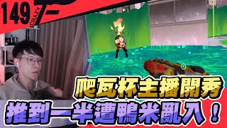 爬瓦杯8強賽開秀！打到一半被鴨米無情Gank！ft.龜狗, BadMaNN, YanLi, Ci, 9QOQ｜特戰英豪【 CrazyFace 】