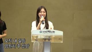 예수감사하리주의보혈 내마음다해 빛으로비추시네 송축해내영혼​ 차세대청소년대교구 천세아선생님 홀리마운틴찬양팀 아이노스워쉽팀 인천순복음교회 Holy mountain, Ainos