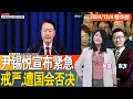 尹锡悦宣布紧急戒严，遭国会否决！