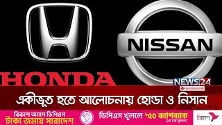 হোন্ডা ও নিসান বৈদ্যুতিক যানবাহন ইভি নির্মাতা একীভূত হওয়ার আলোচনা করেছে | News24