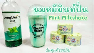 นมหมีปั่นมิ้นท์ Mint Milkshake | Bear brand milk #นมตราหมี