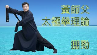 2022【能量不思議 EP11】黃師父太極拳理論-掤勁 part4