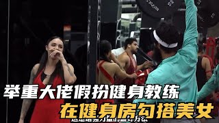 力量举大佬假装成毫无训练痕迹的弱鸡，去健身房勾搭美女