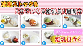 【離乳食中期】冷凍ストックと5分でつくる離乳食　離乳食編#4