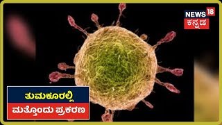 Tumakuruನಲ್ಲಿ ಮತ್ತೊಂದು Coronavirus Positive ಪ್ರಕರಣ; ಮೃತ ವೃದ್ಧನ 13 ವರ್ಷದ ಮಗನಿಗೆ ಸೋಂಕು ಪತ್ತೆ