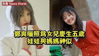 郑爽曬照為女兒慶生，五歲娃娃與媽媽神似 #郑爽 #zhengshuang #zhengshuang郑爽