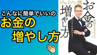 【厚切りジェイソン①】投資 簡単 ローリスク！だけど資産が貯まる 早く知っておけば良かったお金の増やし方 投資信託初心者おすすめ