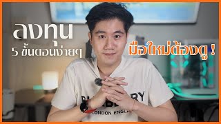 5 ขั้นตอนเริ่มต้นสำหรับมือใหม่ในทองคำ, Forex, และคริปโต