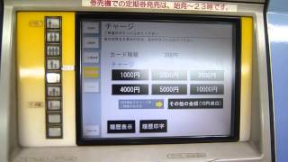 ブルーライン伊勢佐木長者町駅券売機でＩＣＯＣＡにチャージしてみた