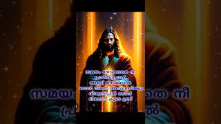 വിശ്വാസം ഉള്ളവർ ആമേൻ എന്ന് കമൻറ് ചെയ്യുക #jesuslovesyou #motivation #prayer #jesus #malayalam