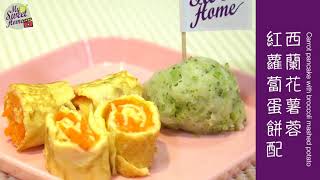 [安樂窩呈獻：窩心小煮意] 蘿蔔蛋卷拼西蘭花薯蓉 Carrot Mash Egg Roll with Broccoli Mashed Potatoes