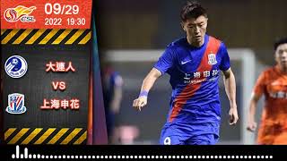 (普)【中超-賽前分析】2022-09-29 大連人 VS 上海申花 | 上海申花欲勝大連人