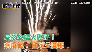 屁孩放煙火歡呼！　網爆氣：國家公園耶｜三立新聞網SETN.com