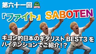 第六十一回「ファイト」SABOTEN〜キヨシ的日本のギタリストBEST3をハイテンションでご紹介！？