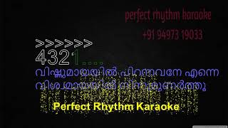 വിഷ്ണുമായയിൽ പിറന്നവനെ | Vishnumayayil Pirannavane | Karaoke |