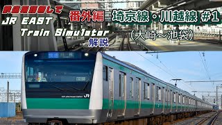 【JR東日本トレインシミュレータ】埼京線川越線1/鉄道用語無しでJREAST Train Simulator解説番外編