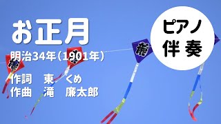 【ピアノ伴奏】お正月～高齢者のレクリエーションに♪【大きな字幕つき】