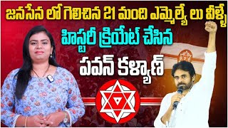 జనసేన గెలిచిన 21 మంది ఎమ్మెల్యే లు వీళ్ళే | Janasena Party Winning MLA's List | AP Election Results