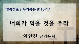 2025년 2월 23일(주일) 3부 예배/너희가 먹을 것을 주라(눅9:10-17)_이한진 담임목사