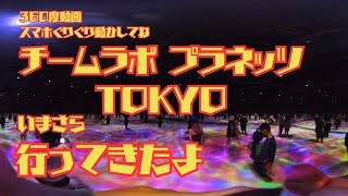 【360度動画】チームラボプラネッツTOKYOに行ってきたよ【insta360】