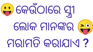 ଜେଜେବାପାଙ୍କ ପୁରୁଣା ଢଗ ଢମାଳି ବିଷୟରେ part - 245||odia gk Quiz video || general knowledge