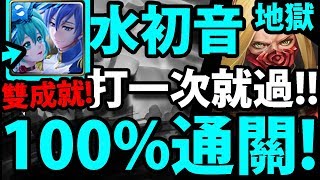 【神魔之塔】水初音『全水雙成就！』第一次打就過！100%零石打法！【文化象徵的破繭 地獄級】【阿紅實況】