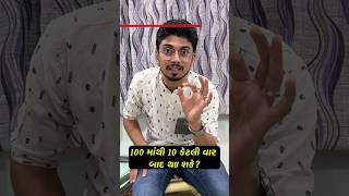 100 માંથી 10 કેટલી વાર બાદ થઈ શકે 🧐 | Trending Shorts | New reels Video | Gujju Ni Vato | #shorts