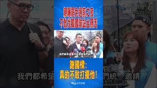 親曝罷免選前之夜不敢找韓國瑜站台原因 謝國樑:真的不敢打擾他!