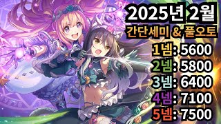 [프리코네] 2025년 2월 클랜전 세미오토\u0026풀오토 모음 (마담일렉트라, 라이라이, 라이덴, 매드베어, 아쿠아리우스)