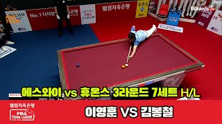 7세트 HL 에스와이(이영훈) vs 휴온스(김봉철)[웰컴저축은행 PBA 팀리그 2023-2024]