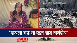 গাজায় ইসরায়েলি হামলা বন্ধ করতে পারবে আইসিজে’র রায়? | ICJ Rule | Israel-Gaza | Jamuna TV