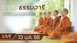 Live ธรรมอารี ยามเช้า ณ สวนธรรมอารี 13 ม.ค. 68