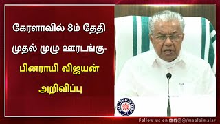 கேரளாவில் 8ம் தேதி முதல் முழு ஊரடங்கு- பினராயி விஜயன் அறிவிப்பு | Lockdown | Kerala | Maalaimalar