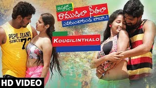 కౌగిలింతలో పూర్తి వీడియో సాంగ్ | ఇప్పట్లో రాముడిలా సీతలా ఎవరుంటారండి బాబూ | ప్రశాంత్, లలిత