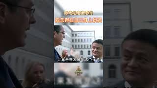 马云:眼光是走出来的，要舍得在自己身上投资 #商业思维 #思维格局 #富人思维 #马云#人生智慧#眼光#投资自己#科学致富