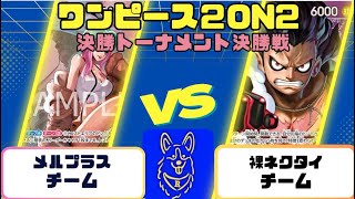 【ワンピースカード】2on2 決勝トーナメント決勝戦　緑ボニーVS青紫ルフィ