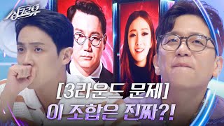 [3라운드 문제] 이 조합은 진짜?!  [싱크로유] | KBS 240923 방송