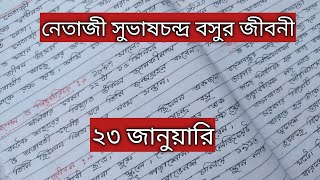 নেতাজী সুভাষচন্দ্র বসুর জীবনী || Biography Of Subhas Chandra Bose In Bangla