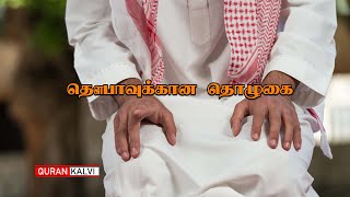 தௌபாவுக்கான தொழுகை | Assheikh Abdul Azeez Mursi |